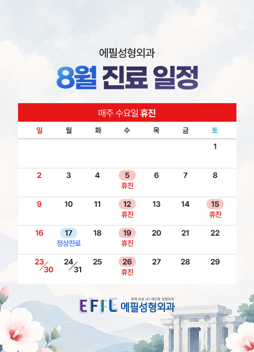 8월진료일정